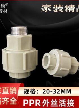 PPR灰色外丝活接20 25 32水管快接4分6分1寸活套螺纹外牙热熔接头