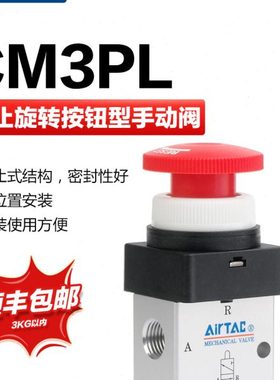 亚德客气动机械阀CM3PL08R/CM3PL06R旋转停驻按钮型手动阀开关