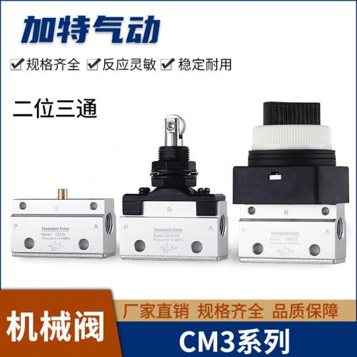气动机械阀二位三通CM3B/3R/3L/3PF/PP/PM/PL/HS系列3V-06/3Y-06