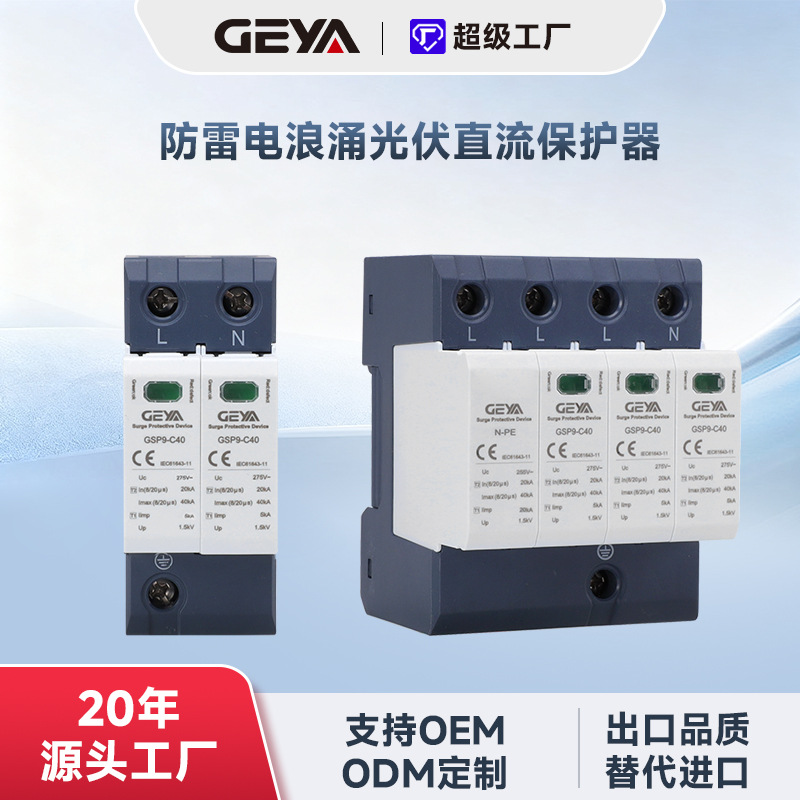 厂家直销GSP9光伏直流SPD一级防雷浪涌保护器3P+N 25KA避雷保护器
