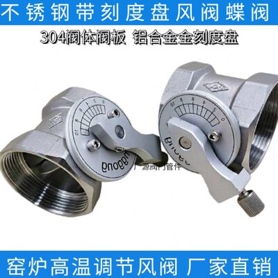 不锈钢温蝶阀专用带丝口风阀ND窑炉2风量调节阀刻度高304通风寸32