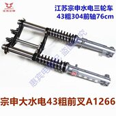 轴原装 粗电三轮车 水总成换前叉总成前减震器30宗申互避震大443