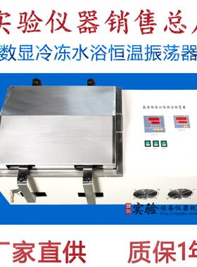 数显冷冻水浴恒温振荡器 0-100度带制冷带加热 往复 回旋 SHA-CAB