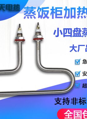 发热蒸00盘蒸饭箱饭加热管小机蒸饭柜管0棒蒸饭车四220W电热V3