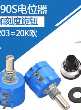 -20整套235线0欧精密刻度旋钮S2W-93加10一可调电阻多电位器绕圈K