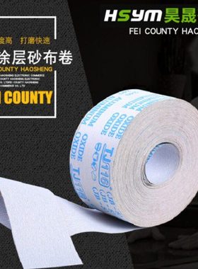 TJ116白色涂层手撕软布卷砂布纸砂皮JB-5砂布卷家具木工油漆打磨