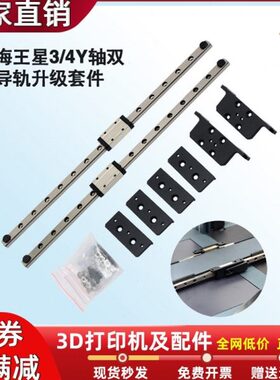 N/性打印双套件3导轨快速海王星 YPro3D打印机u升级e34/ept线n轴