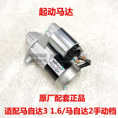 适配经典老马自达3 M3/1.6排量 马自达2起动机 启动马达 原厂配套