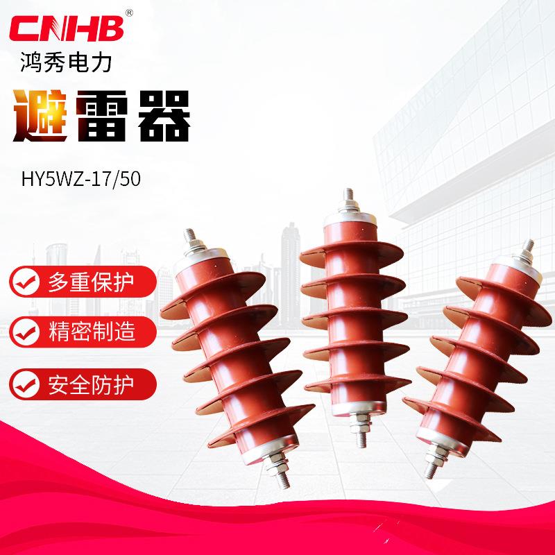 YH5WZ-17/50氧化锌避雷器10KV高压氧化锌电站型避雷器