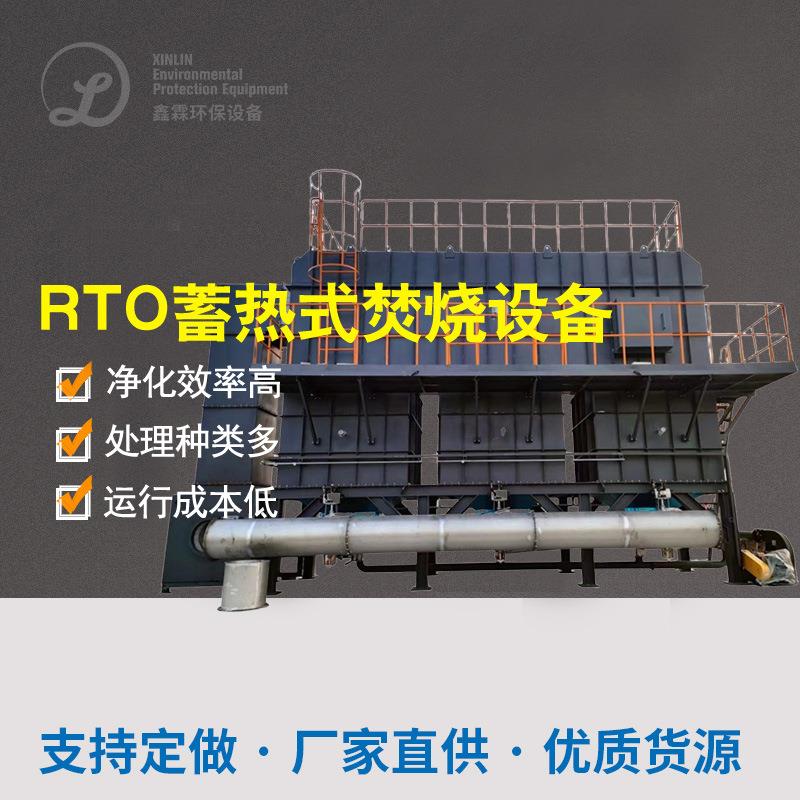 沸石转轮RTO蓄热式热力焚烧炉RCO催化燃烧设备高浓度废气处理设备