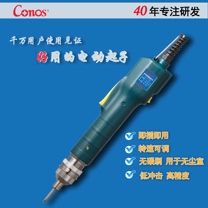 台湾技友 Conos 电动起子机直插无刷电动螺丝刀AC系列220V