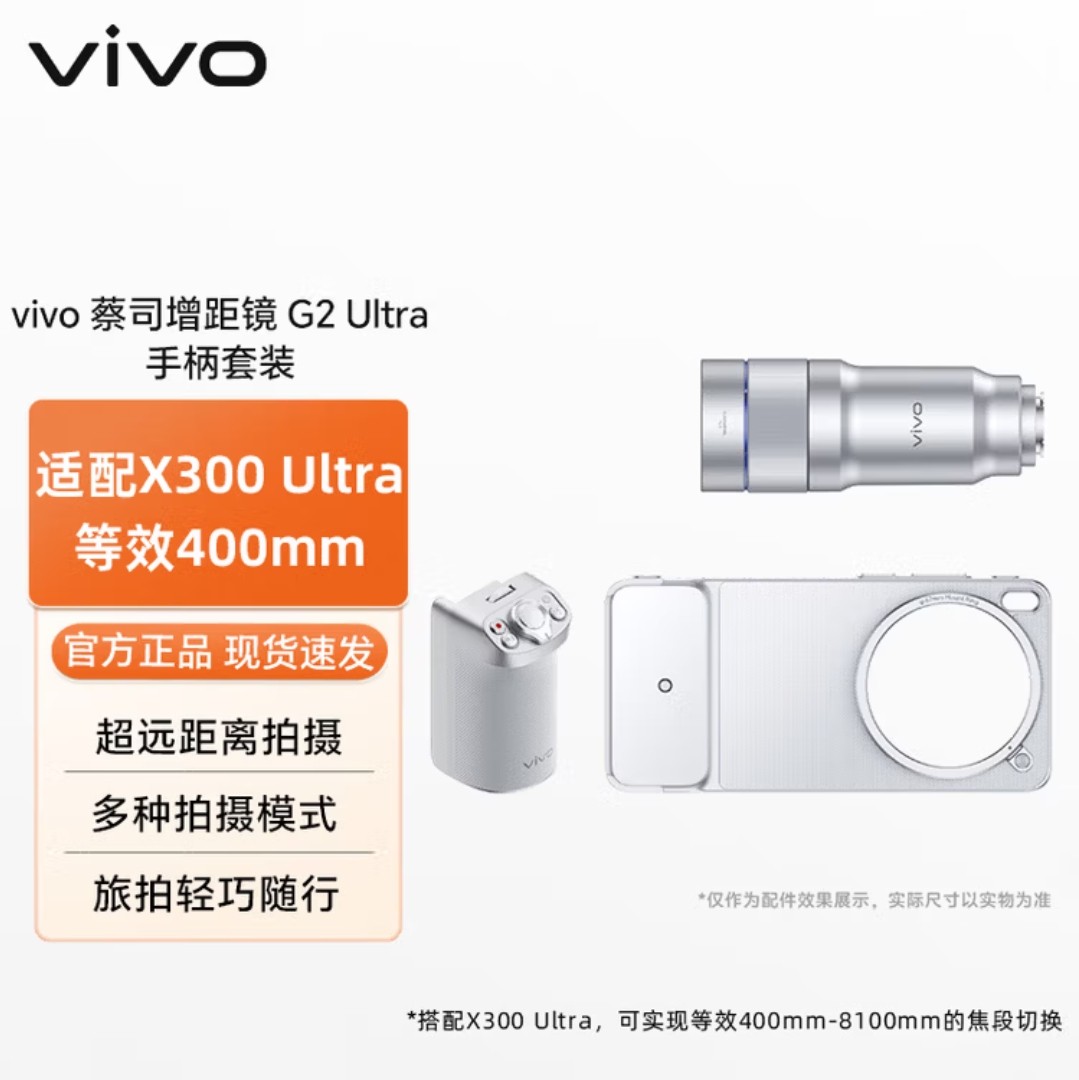 vivo X300 Ultra dedicated photography set, giant cannon, vivo telephoto teleconverter, G2 Ultra grip 400mm