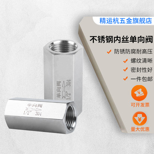 304不锈钢内丝单向阀止回阀水管气体直阀止逆阀六角2分4分内螺纹