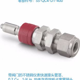 带阀门 Swagelok世伟洛克SS 400 QC4 不锈钢仪表快速接头管茎