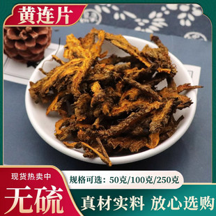 黄连500g克中药材黄连片新货四川黄连鸡爪苦黄莲黄莲片官方正品