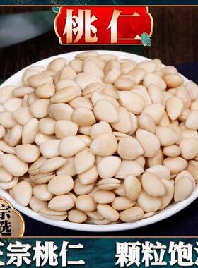 桃仁材正品生桃仁偏桃仁山桃仁去皮桃核仁去衣另售炒桃仁