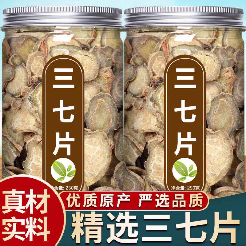 云南文山三七中药材正品特级野生三七切片田七片500g粉泡茶泡酒喝