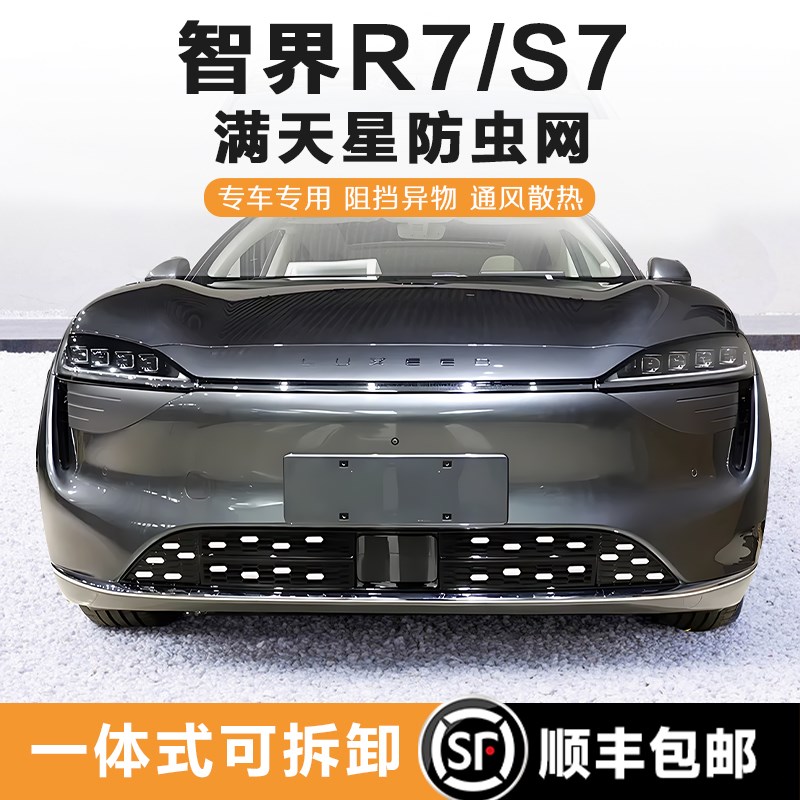 智界R7满天星防虫网S7一体式前杠中网水箱防尘罩汽车改装配件用品