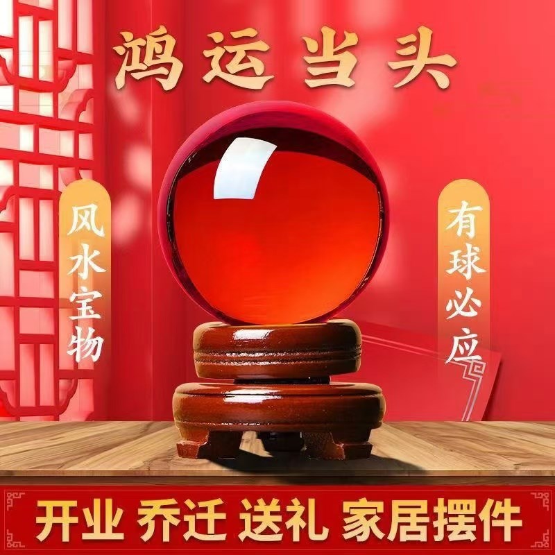 鸿运球转运珠水晶球摆件家居办公室摆件水晶工艺品琉璃工艺品红球