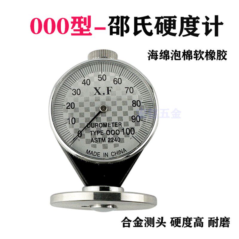 OO型 邵氏硬度计/橡胶硬度计 TYPE 00特软橡胶口香糖硅胶ASTM2240
