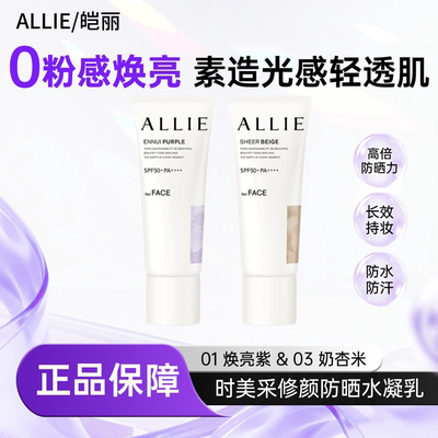 ALLIE/皑丽时美采修颜防晒水凝乳40g 防晒柔焦修色提亮均匀肤色