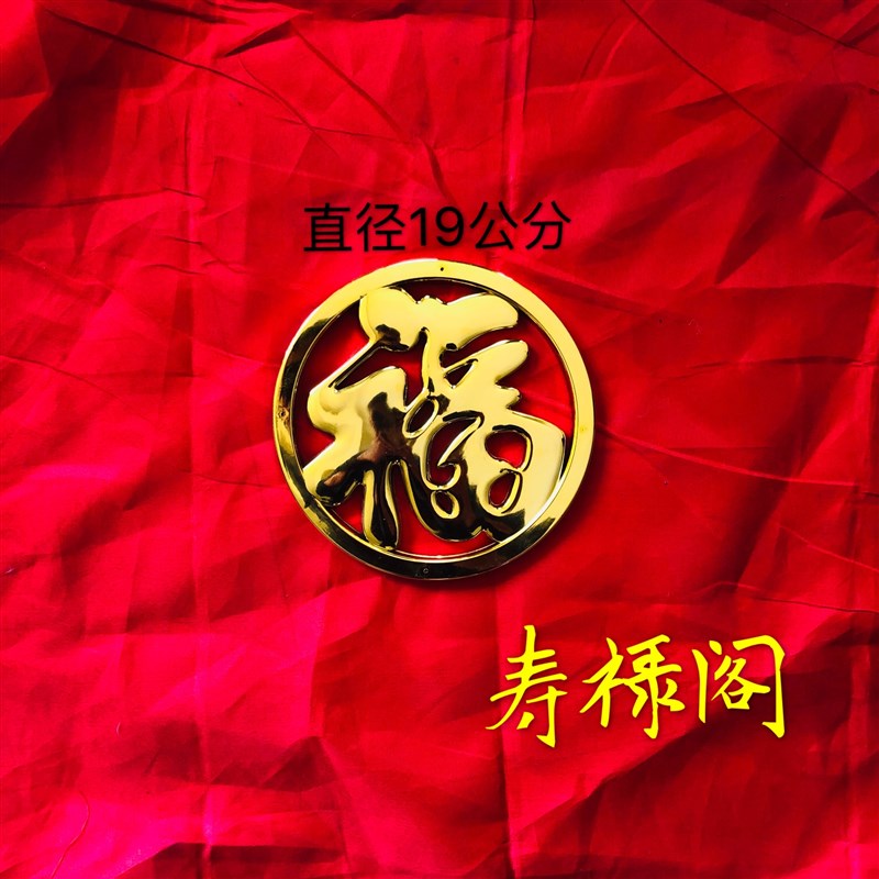 寿禄阁棺木/寿材/骨灰盒棺材头装饰品19公分圆福注塑镀金材头用品