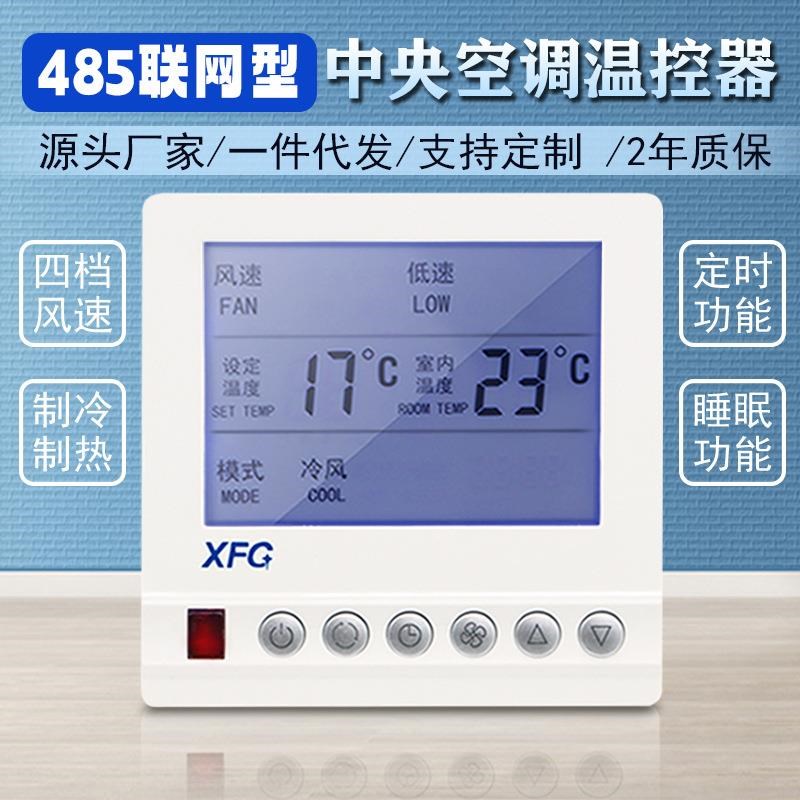 485盘管新款温控用手三通操器速联网液晶器控制面板开关中央空调
