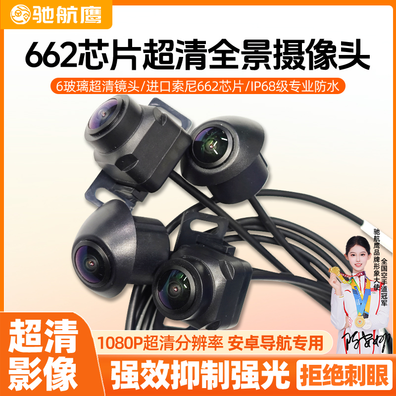 驰航鹰360全景摄像头SONY662芯片
