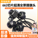 驰航鹰360全景摄像头SONY662芯片6056模组超清夜视1080P抑制强光
