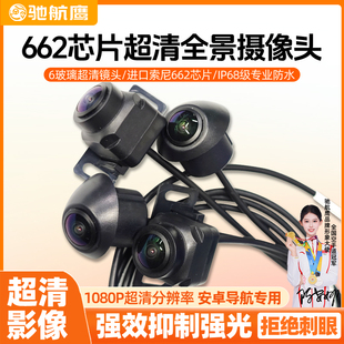 驰航鹰360全景摄像头SONY662芯片6056模组超清夜视1080P抑制强光