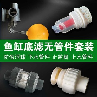 鱼缸diy底滤无管件循环水装置套装上下水止逆阀浮球改装鱼粪收集