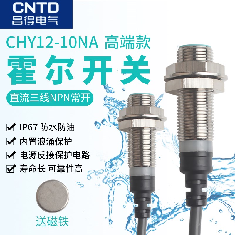 CNTD昌得霍尔开关传感器NPN磁性CHY1210NA三线10PA 常开M12  24V