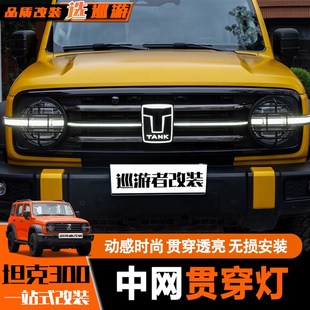 坦克300中网灯前脸发光车标贯穿灯横条日行灯改装爆闪氛围灯饰件