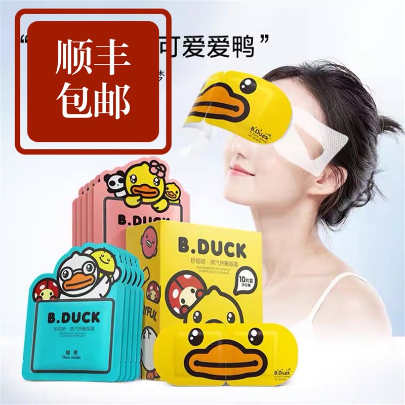 珍视明小黄鸭蒸汽眼罩热敷眼睛罩睡眠遮光透气眼疲劳发热眼贴缓解