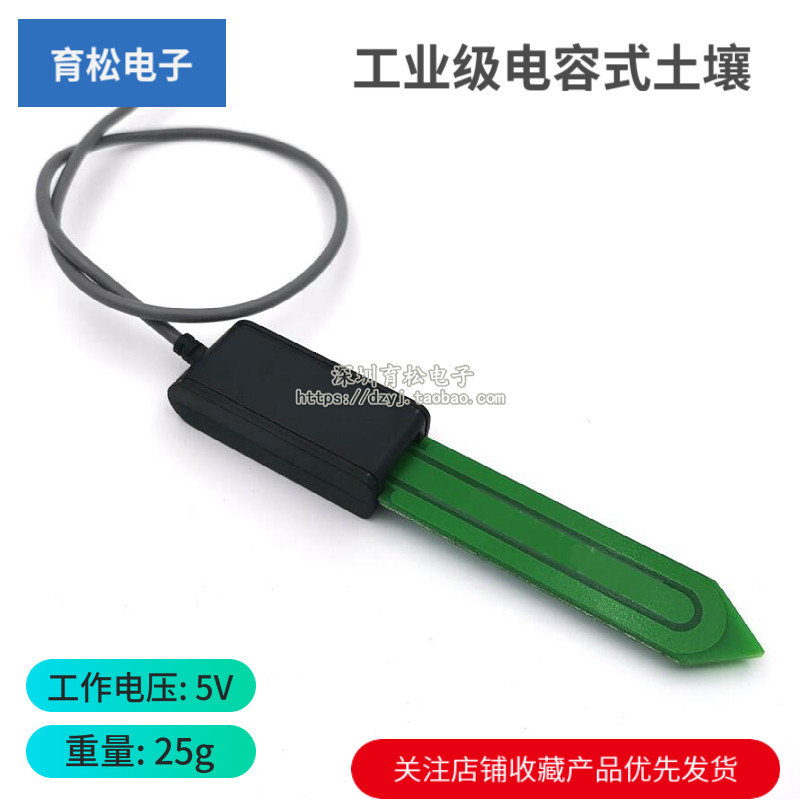工业级电容式土壤湿度传感器 内含灌封胶 镀晶工艺 防水耐腐蚀 5V