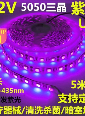 12VUV紫光灯带400-435nm紫色24V防水LED灯条医疗器械紫光消毒杀菌