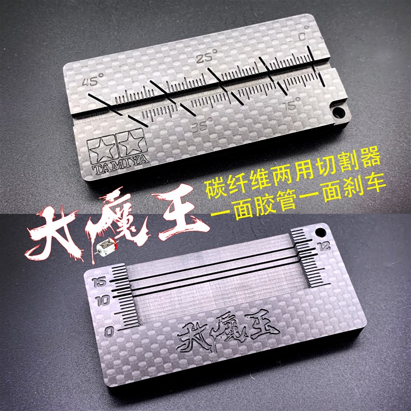 自制 田宫四驱车工具 配件 多功能碳纤维多角度切割器10320 15492