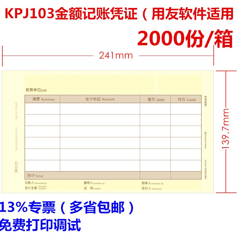 适用于用友KPJ103金友金额记账凭证打印纸UKPJ103同西玛SJ111031
