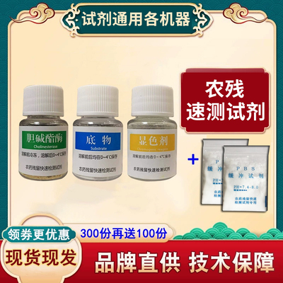 农药农残检测试剂水果蔬菜农药残留快速测试剂胆碱酯酶试剂500次