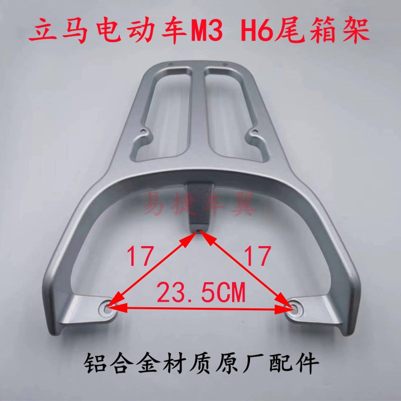 立马电动车M3H6 CG-3 CG-1尾箱架后货架铝合金载物架原装原厂配件