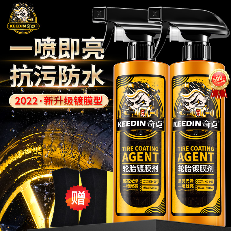 【KEEDIN奇点】汽车轮胎蜡光亮剂镀膜持久型增黑保养防水老化用品