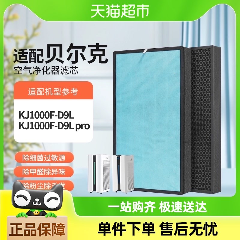 适配贝尔克空气净化器滤芯KJ1000F-D9L/PRO 除醛除霾HEPA滤网