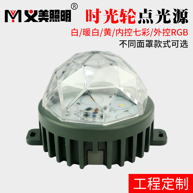 义美LED点光源10CM压铸铝5W6W黄暖七彩RGB户外防水像素跑马灯亮化