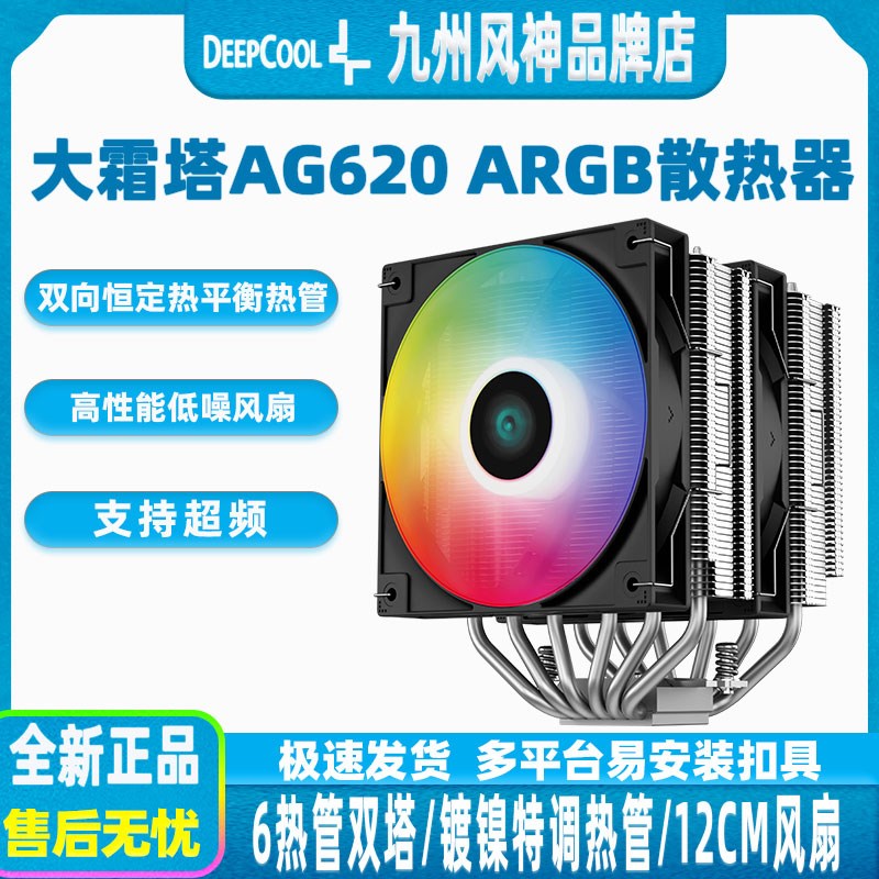 九州风神大霜塔AG620CPU散热器6热管ARGB风扇AG500白色风冷散热器