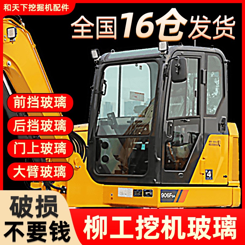 柳工906D 906E 913E 915 920挖掘机玻璃前后上下挡风玻璃挖机配件