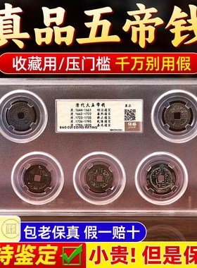 五帝钱真品铜钱黄铜压门槛收藏入户门古币六帝钱过门石下压的赠礼