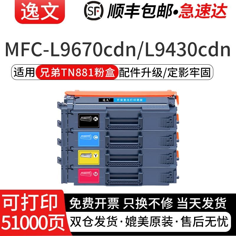 逸文适用兄弟TN881粉盒MFC-L9670cdn HL-L9430cdn L9470cdn彩色激