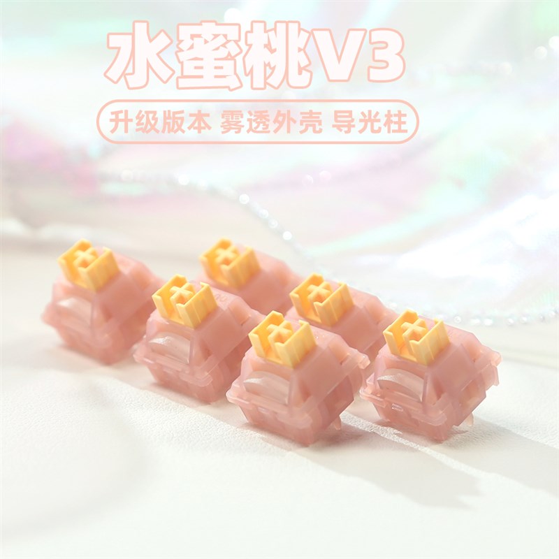 高特水蜜桃轴V3青柠轴V3静音线性五针热插拔透光升级版客制化