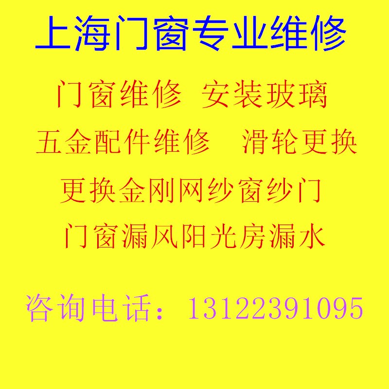 上海上门维修断桥铝合金窗户换玻璃纱窗五金件漏水防水打胶密封条
