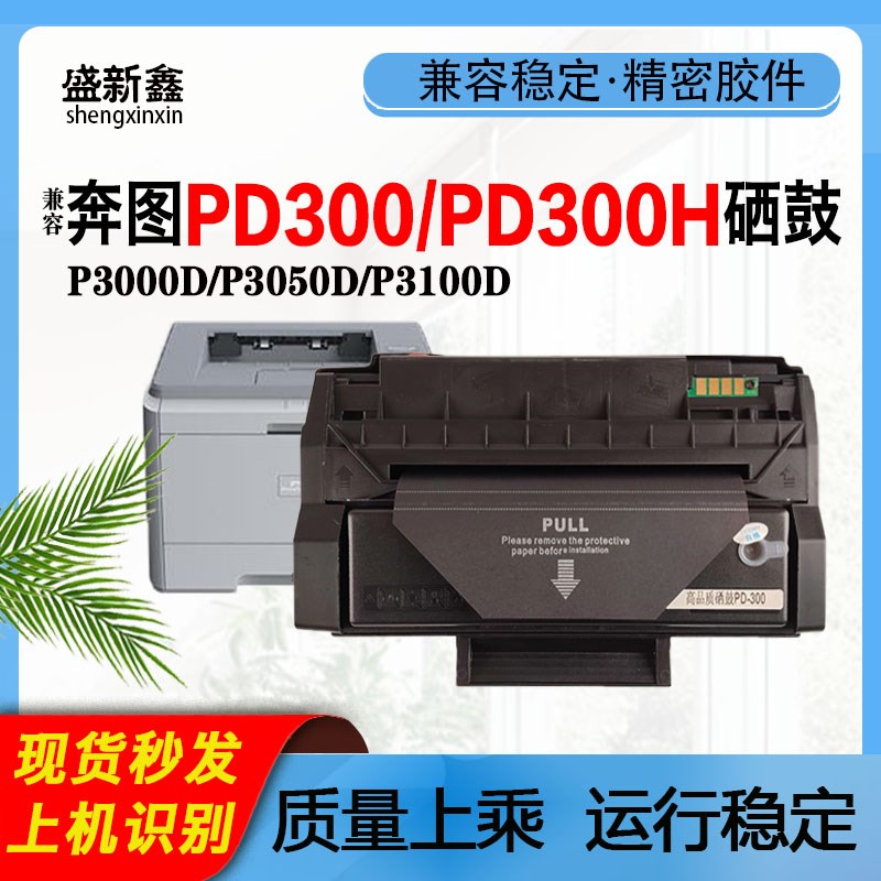 兼容奔图PD300硒鼓P3000D碳粉P3050D芯片P3205DN/P3255DN/P3225D